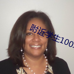 附(f)近学(xué)生(shēng)100块2小时