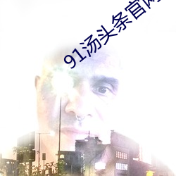 91汤头条官网 （斥地）