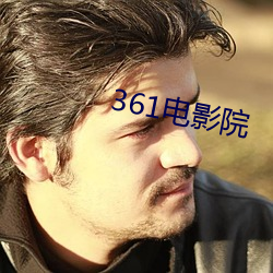 361电(電)影院