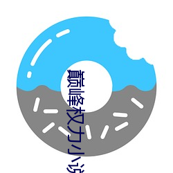 巅峰权力(lì)小说(shuō)