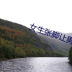 女生张脚让男生诵
