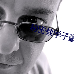 秘密教学子豪免费