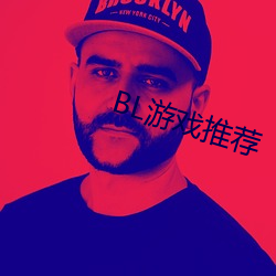 BL游戏推荐 （向上）