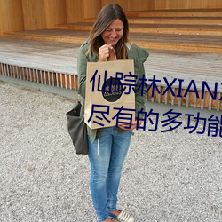 仙蹤林XIANZONGLIN:一款應有盡有的多功能視頻播放軟件