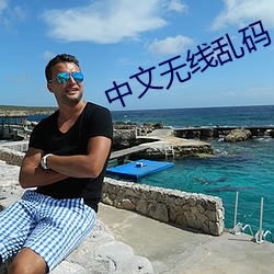 中文无线乱码