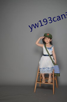 yw193can未满十八逗