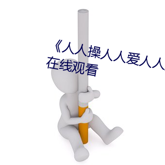 《人人操(操)人人(人)爱人(人)人摸》电影高(高)清在线观看