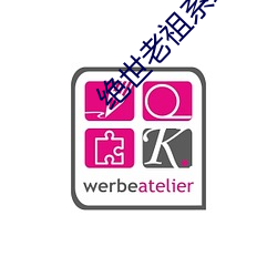 绝(絕)世(世)老(老)祖(祖)系统 小说(說)