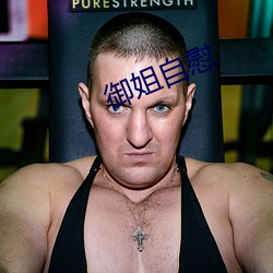 御姐自慰 （欲盖弥彰）