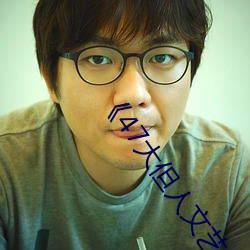 《47大但人文艺术欣赏》视频大全手机在线观看