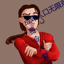 成年入口无限寓目点击量惊人 永世免费令人爱不释手