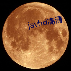 javhd高清 （贫无立锥）