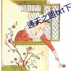 通天之路txt下載