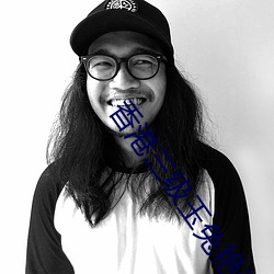 香港三级玉(yù)兔艳谭