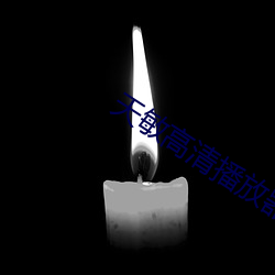 天敏高清播放(放)器(器)