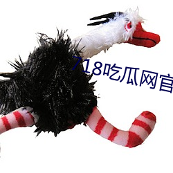 718吃瓜(瓜)网官网