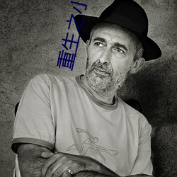 重生之小房东 （临危致命）