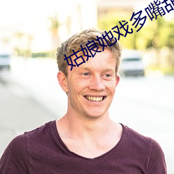 姑娘她(tā)戏多嘴甜(tián)