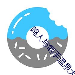 鸣人(人)与(與)纲(綱)手(手)温泉大(大)战漫(漫)画