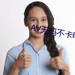 AV无码不卡(卡)影戏在(在)线播放