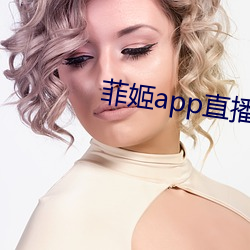 菲姬app直播下载