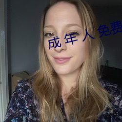 成(成) 年 人 免费视频(頻)