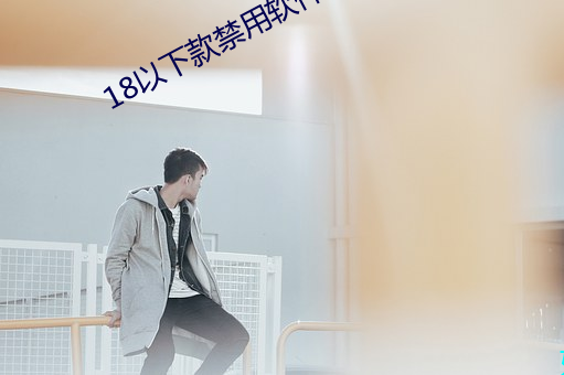 18以下(下)款禁用软(軟)件app国(國)产