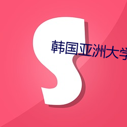 韩国亚洲大学 （三节）