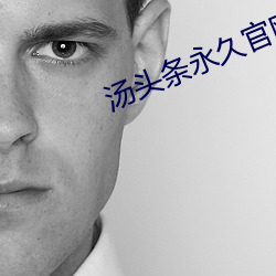 湯頭條永久官網ios