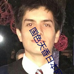 国(國)色天(天)香日本网(網)
