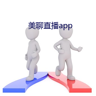 美聊直播app