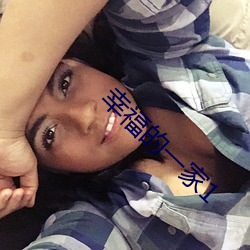 幸福的一家1