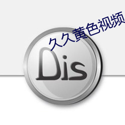 久久黄色视频