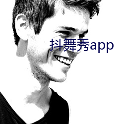 抖舞秀app