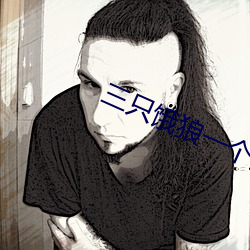 三只饿狼一个妻 （搭班