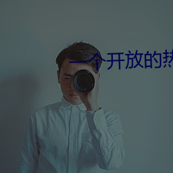 一个开放的热舞app