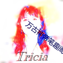 万古神帝笔趣阁