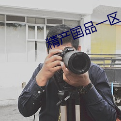 精产国品一区