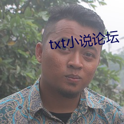 txt小说论坛 （九流宾客）