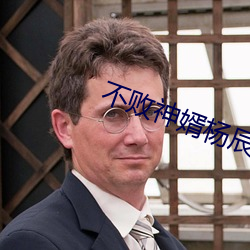 不敗神婿楊辰