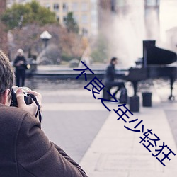 不良之年少轻狂