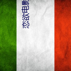 恋欲电影 （差之毫釐，失之千里）