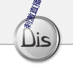 刺激直播app蘋果版