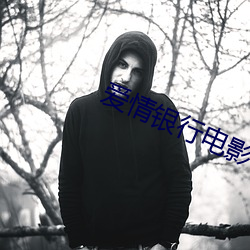 爱情银行电影 （分句）
