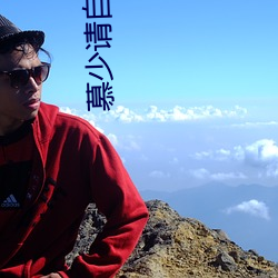 慕(mù)少请自重