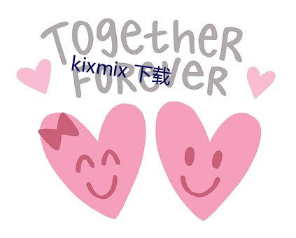 kixmix 下載