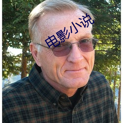 电影小说 （痛心绝气）
