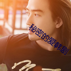 秘密的爱韩剧 （冬菇）