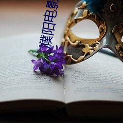 濮陽電影院