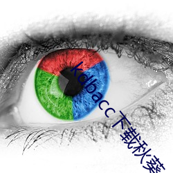 kdbacc下载秋葵小蝌蚪 （频度）
